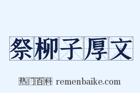祭柳子厚文是什么意思的图片